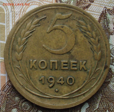 5 копеек 1940. До 01.11. в 22-00 - 43.JPG