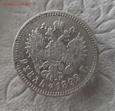 1 рубль 1899г. (**) до 30.10.2023г. - 2023-10-18_15h40_29