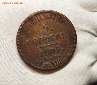 5 копеек 1805 (кольцевик) до 01.11.23 в 22.00 мск - IMG_20231027_225032