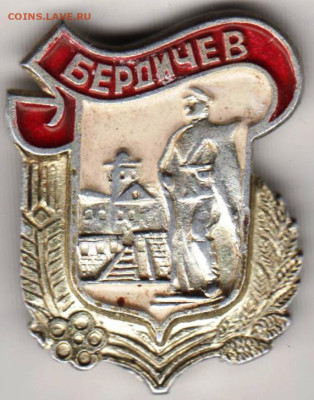 БЕРДИЧЕВ  до 03.11.23 г. в 23.00 - 075