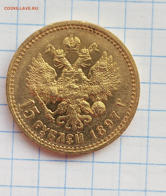 15 рублей 1897 (АГ) - IMG_20231028_114945_718