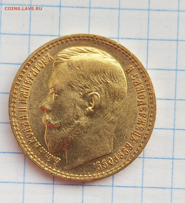 15 рублей 1897 (АГ) - IMG_20231028_115001_613