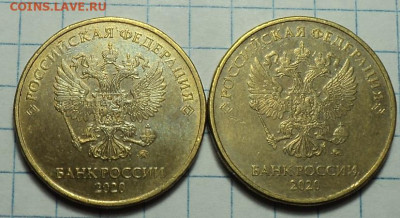 10 руб 2020 ммд шт А2 - 2 шт  до 2.11 - DSC01348.JPG