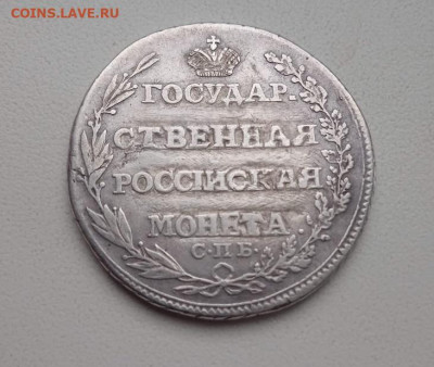 Полтина 1805 года - Полтина 1805-4