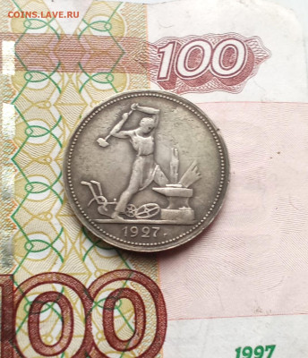 50 копеек 1927 года - IMG_20231027_194103
