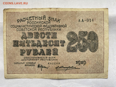 250 рублей 1919г РСФСР до 31.10.23 - IMG_0714.JPG