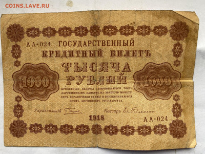 1000 рублей 1918г до 31.10.23 - IMG_0716.JPG