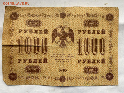 1000 рублей 1918г до 31.10.23 - IMG_0717.JPG