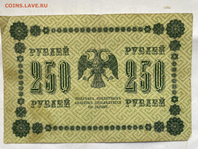 250 рублей 1918г до 31.10.23 - IMG_0719.JPG