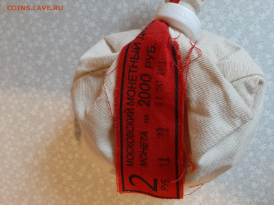 Мешок 2рубля ММД на 2000 рублей дата 01.10.2012г. - 20231028_134157
