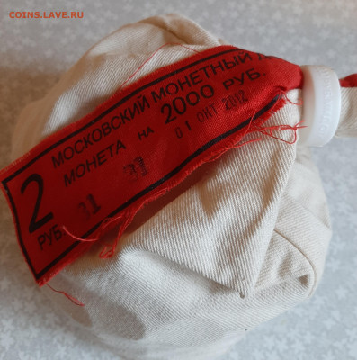 Мешок 2рубля ММД на 2000 рублей дата 01.10.2012г. - 20231028_134215