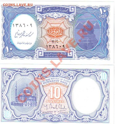 Отличные иностранные боны (UNC и не только) - Египет 10 пиастров 1998-99