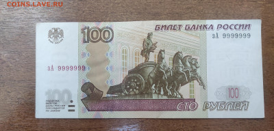 100 рублей 1997 красивый номер зА 9999999 - IMG_20231028_164703