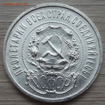 50 копеек 1921 до 2 ноября в 22.00 - red3258701.JPG