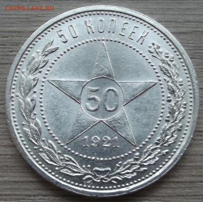 50 копеек 1921 до 2 ноября в 22.00 - red3258700.JPG