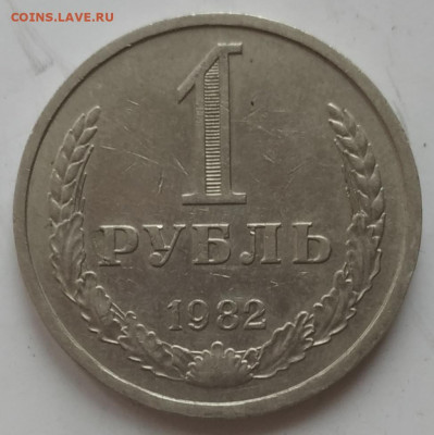 1 рубль 1982 до 31.10.2023 - IMG_20231028_154218