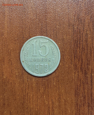 15 копеек 1972 - IMG_20231028_211517