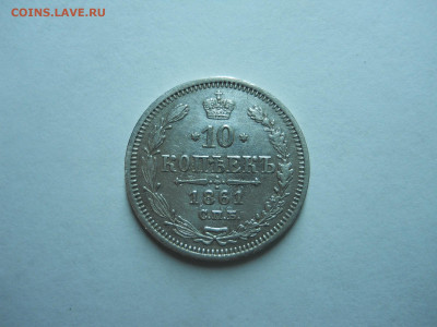10 копеек 1861 спб.фб.до 30.10.2023 в 22-00 по мск. - DSCN7840.JPG
