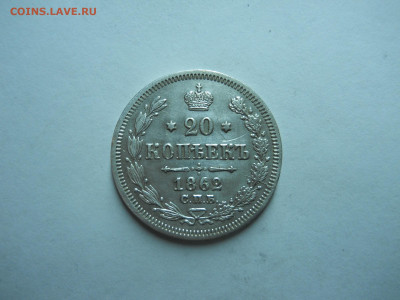 20 копеек 1862 спб.ми.до 30.10.2023 в 22-00 по мск. - DSCN7864.JPG