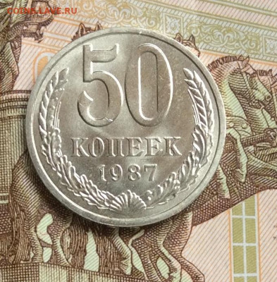 50копеек 1987г  штемпельный блеск до 01.11.23г - IMG_5113.JPG