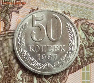 50копеек 1987г  штемпельный блеск до 01.11.23г - IMG_5112.JPG