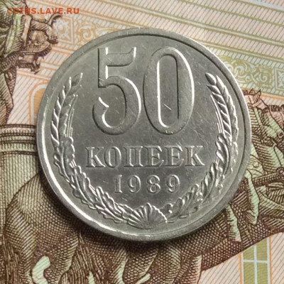 50 копеек 1989г    до 01.11.23г - IMG_5121.JPG