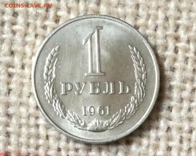 1 рубль 1961г штемпельный блеск   до 01.11.23г - IMG_5222.JPG