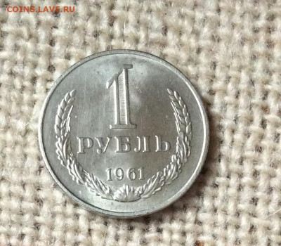 1 рубль 1961г штемпельный блеск   до 01.11.23г - IMG_5221.JPG