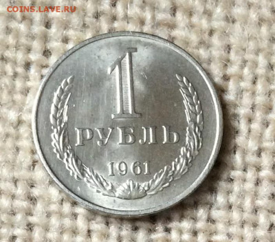 1 рубль 1961г штемпельный блеск   до 01.11.23г - IMG_5220.JPG