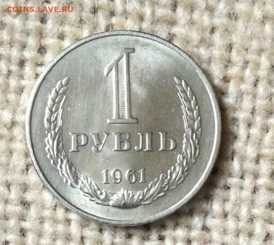 1 рубль 1961г штемпельный блеск   до 01.11.23г - IMG_5219.JPG
