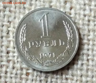 1 рубль 1971г штемпельный блеск  до 01.11.23г - IMG_5229.JPG