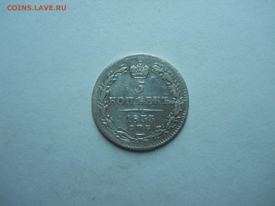 5 копеек 1833спб.нг.до30.10.2023 в 22-00 по мск. - DSCN7849.JPG