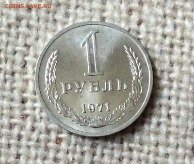 1 рубль 1971г штемпельный блеск  до 01.11.23г - IMG_5228.JPG