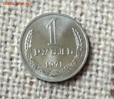 1 рубль 1971г штемпельный блеск  до 01.11.23г - IMG_5227.JPG