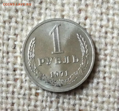 1 рубль 1971г штемпельный блеск  до 01.11.23г - IMG_5226.JPG