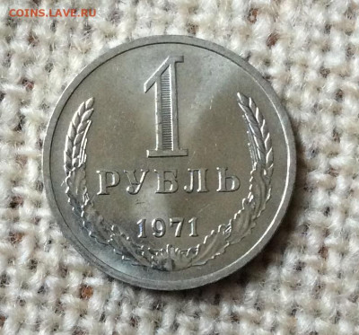 1 рубль 1971г штемпельный блеск  до 01.11.23г - IMG_5225.JPG