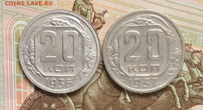 20 копеек 1936 и 1937г     до 01.11.23г - IMG_5134.JPG