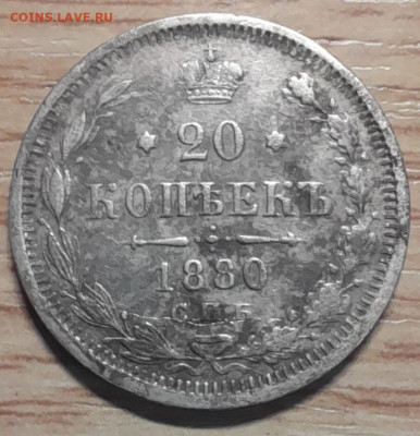 20 копеек 1880 спб-нф до 03.11.23 - 20231028_191836