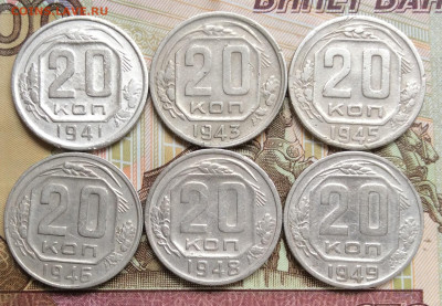 20 копеек 1941.43.45.46.48.49гг  до 01.11.23г - IMG_5158.JPG
