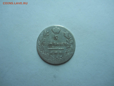 5 копеек 1821спб.пд.до 30.10.2023 в 22-00 по мск. - DSCN7856.JPG