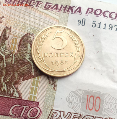 5 копеек 1937года - IMG_20231027_194219