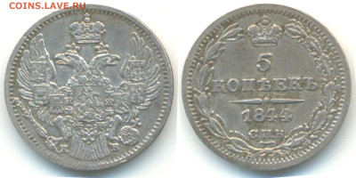 5 коп. 1844 г. СПБ КБ. Разновидность или фальшивка? - 5 коп-1844-4