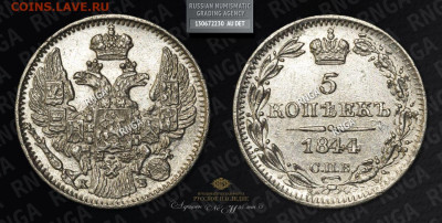 5 коп. 1844 г. СПБ КБ. Разновидность или фальшивка? - 5 коп-1844-3