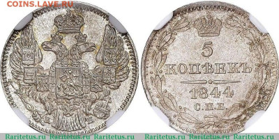 5 коп. 1844 г. СПБ КБ. Разновидность или фальшивка? - 5 коп-1844-2