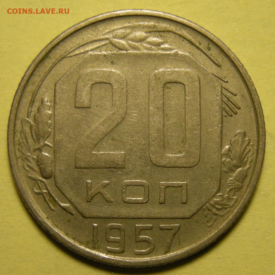 Нечастая 20 копеек 1957, шт. 1.22Б - до 2.11.23. 22:00 мск. - DSCN9842.JPG