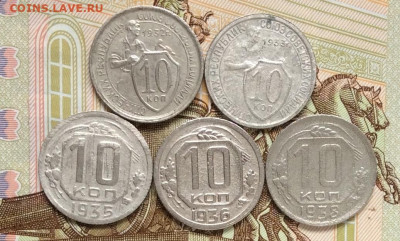 10 копеек 1932.33.35.36.38гг      до 01.11.23г - IMG_5173.JPG
