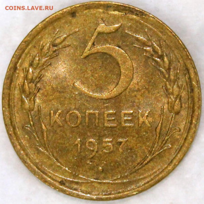5 копеек 1957 хорошая, остатки штемпельного блеска - 5.57 реверс.JPG