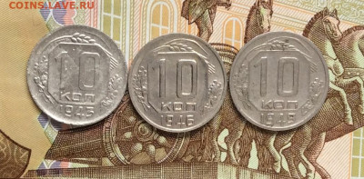 10 копеек 1943.46.49гг      до 01.11.23г - IMG_5178.JPG