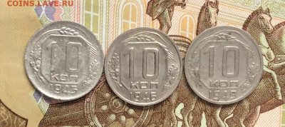 10 копеек 1943.46.49гг      до 01.11.23г - IMG_5177.JPG