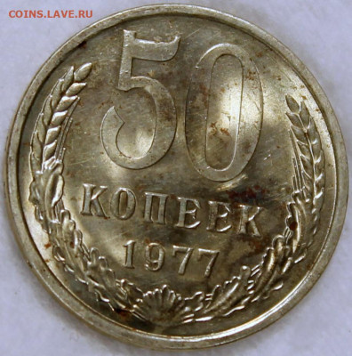 50 копеек 1977 штемпельный блеск - 50.77 реверс.JPG